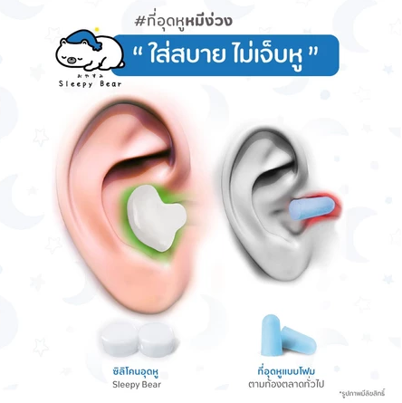 ที่อุดหู ลดเสียง 3