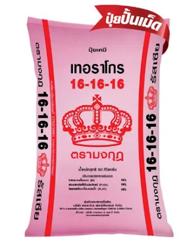ปุ๋ยสูตร 16-16-16 1