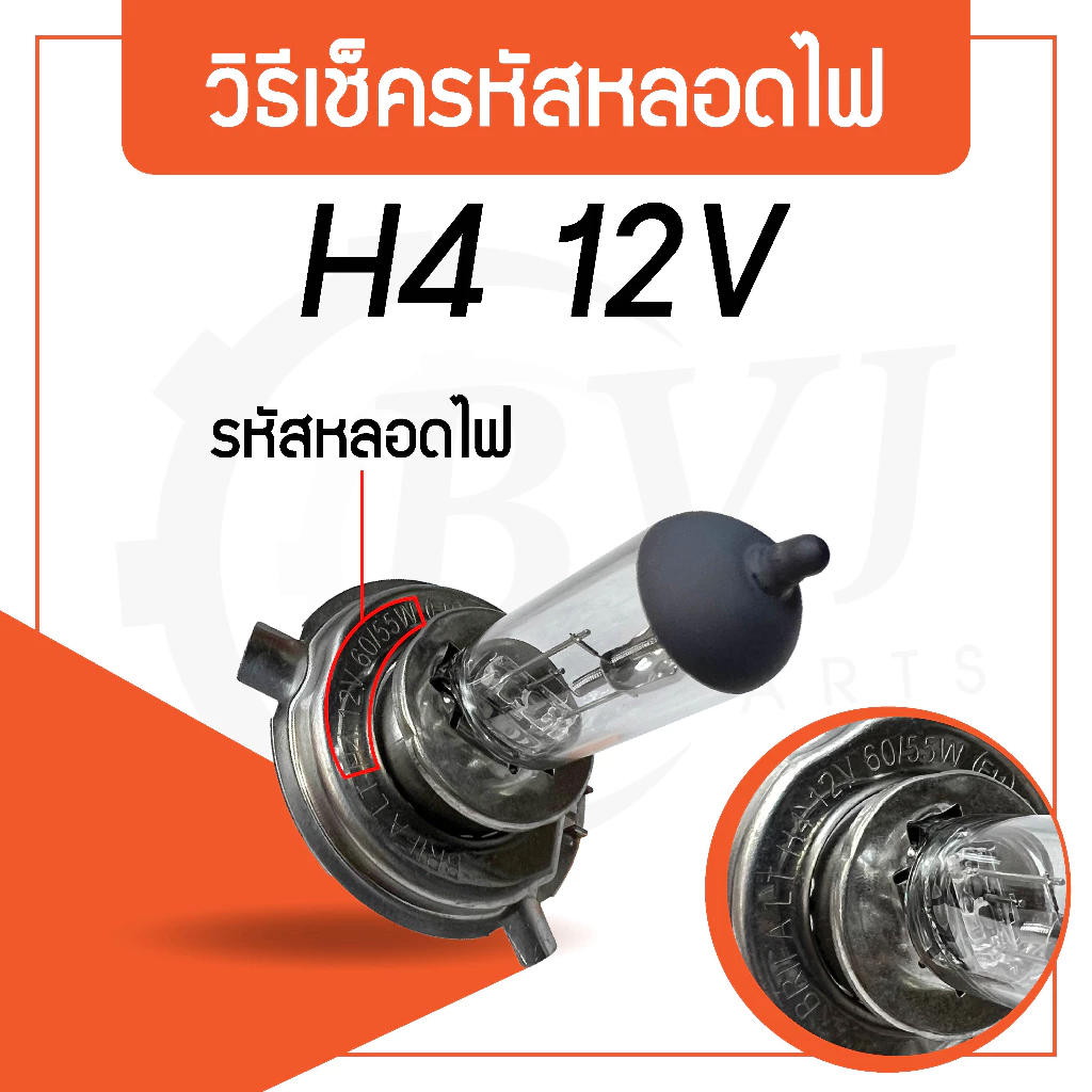หลอดไฟหน้ารถยนต์ ฮาโลเจน 2