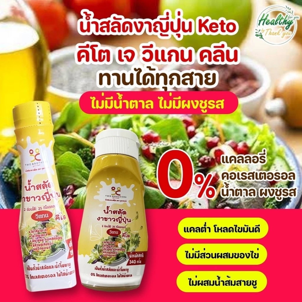 น้ำสลัดงาญี่ปุ่น คีโต 2