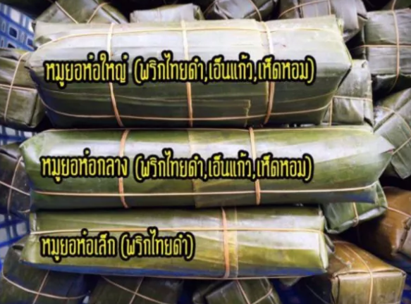 หมูยออุบล สูตรเห็ดหอม 3