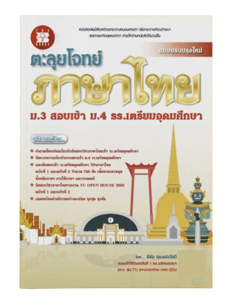 หนังสือชุดสอบเข้า ม.4: เซ็ตสายศิลป์ อังกฤษ-ไทย-สังคม 2