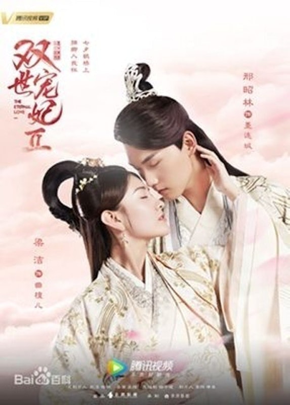 ซีรีส์จีนย้อนยุค ท่านอ๋องเมื่อไหร่จะหย่ากับข้า (The Eternal Love) 1
