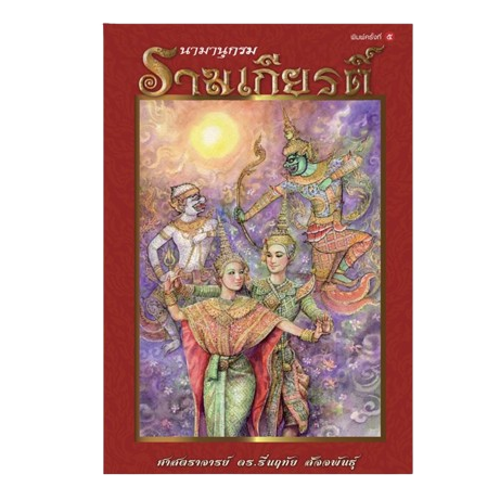นามานุกรมรามเกียรติ์ 1
