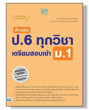 ติวเข้ม ป.6 ทุกวิชา เตรียมสอบเข้า ม.1 1