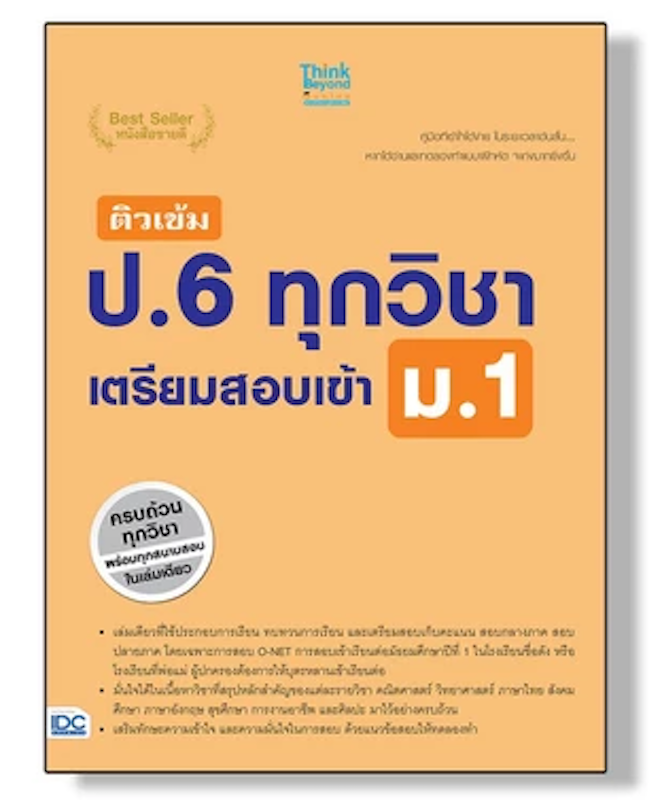 ติวเข้ม ป.6 ทุกวิชา เตรียมสอบเข้า ม.1 1