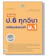 ดร. พัทธธีรา รชตะไพโรจน์ และคณะ, ทีม Think Beyond Genius ติวเข้ม ป.6 ทุกวิชา เตรียมสอบเข้า ม.1 1