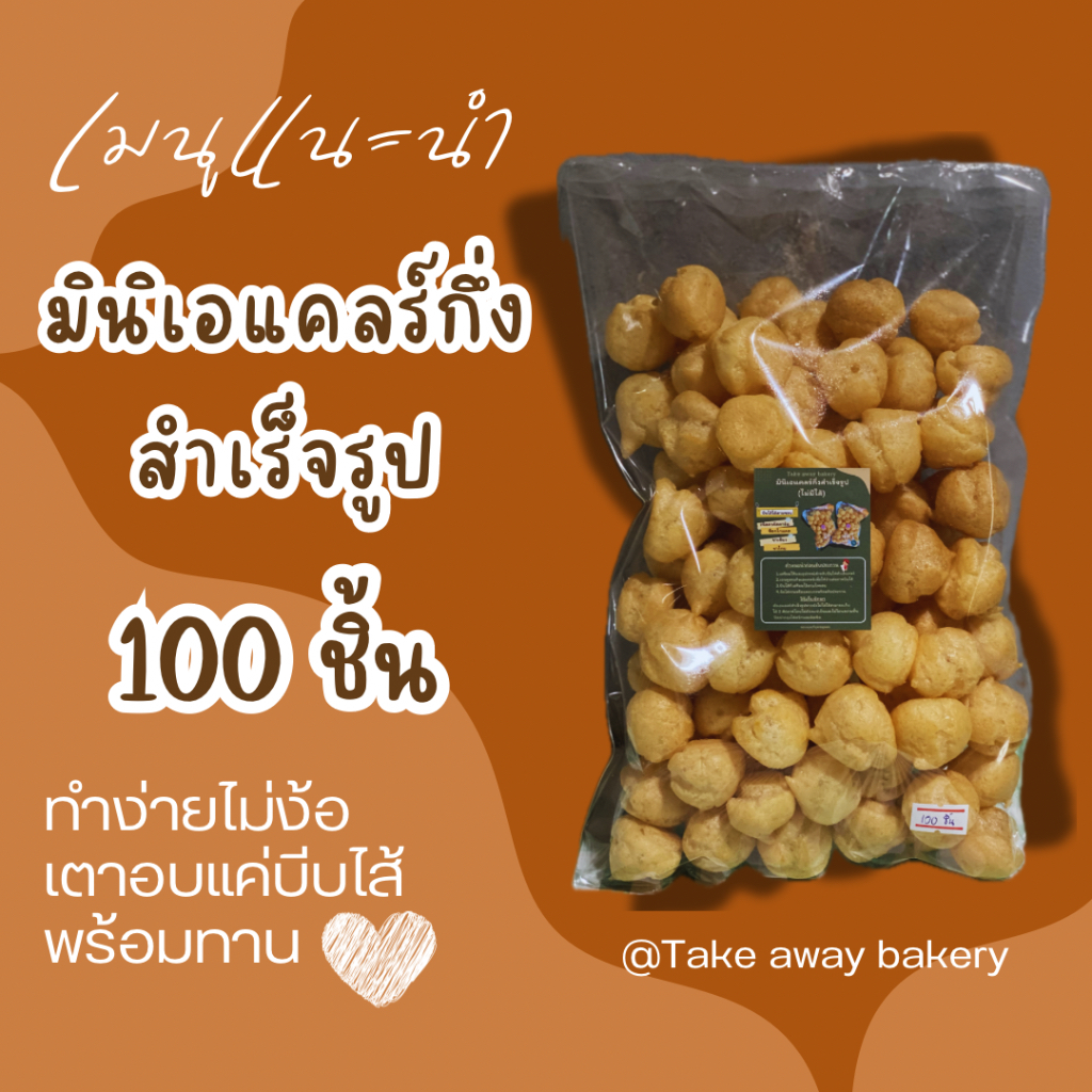 แป้งมินิเอแคลร์สำเร็จรูป 1