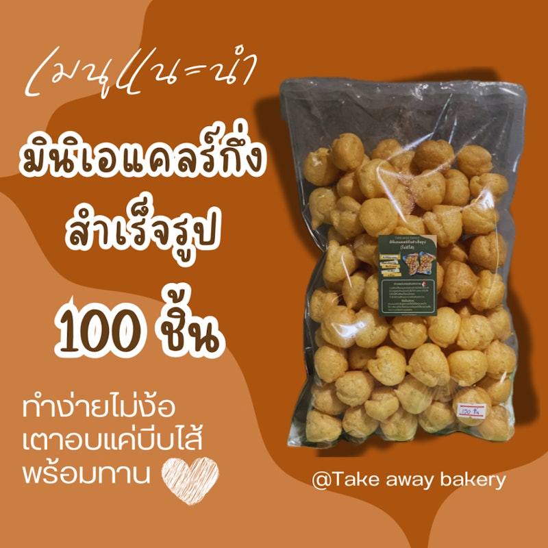 แป้งมินิเอแคลร์สำเร็จรูป 1