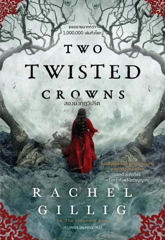 นิยายแฟนตาซี Two Twisted Crowns สองมงกุฎวิปริต 1