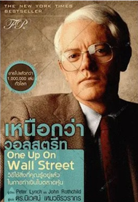 เหนือกว่าวอลสตรีท : One Up On Wall Street 1