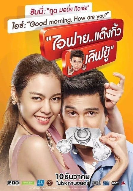 หนังคอมเมดี้ ไอฟาย..แต๊งกิ้ว..เลิฟยู้ 1