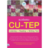 10 หนังสือสอบ CU-TEP เล่มไหนดี ปี 2026 เนื้อหาครอบคลุม มีแนวข้อสอบพร้อมเฉลย 5
