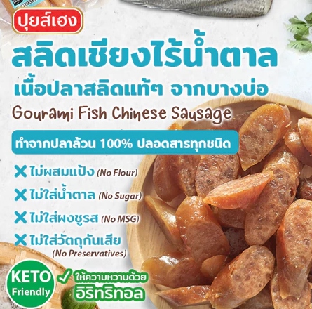 ปลาสลิดเชียง ไร้น้ำตาล สูตรคีโต 2