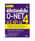 10 อันดับ หนังสือเตรียมสอบเข้า ม.4 แนะนำ ปี 2026 สายวิทย์-คณิต สายศิลป์ 1