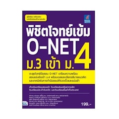 พิชิตโจทย์เข้ม O-NET ม.3 เข้า ม.4
