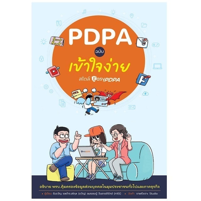 หนังสือกฎหมาย PDPA ฉบับเข้าใจง่าย สไตล์ EasyPDPA 1