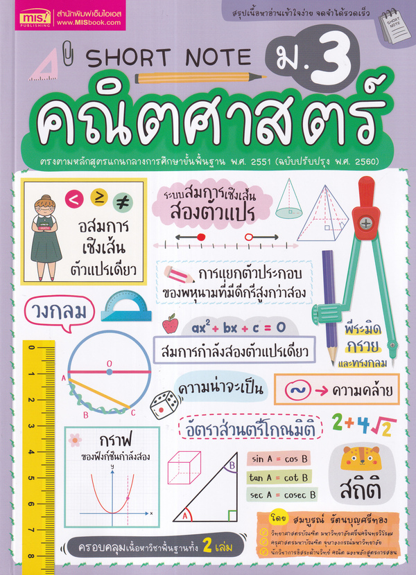 Short Note คณิตศาสตร์ ม.3 1