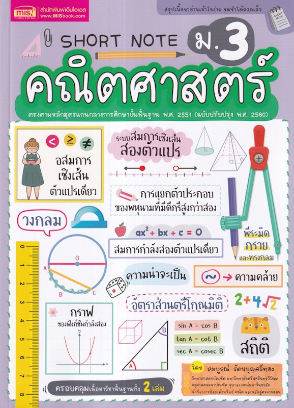 Short Note คณิตศาสตร์ ม.3 1