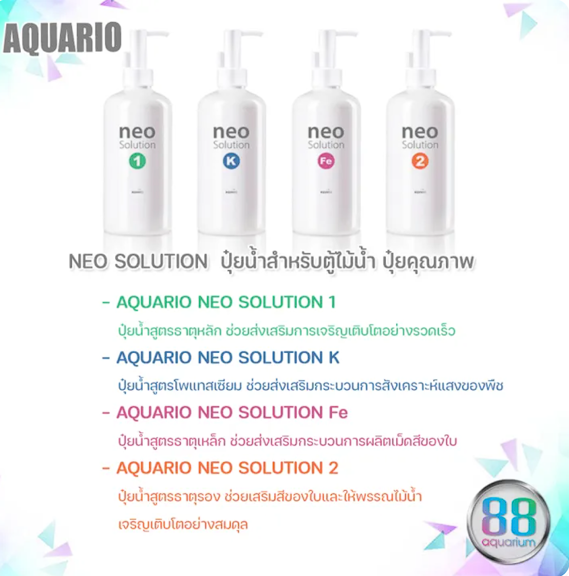 ปุ๋ยน้ำสำหรับตู้ไม้น้ำ สูตร Neo Solution 1 3