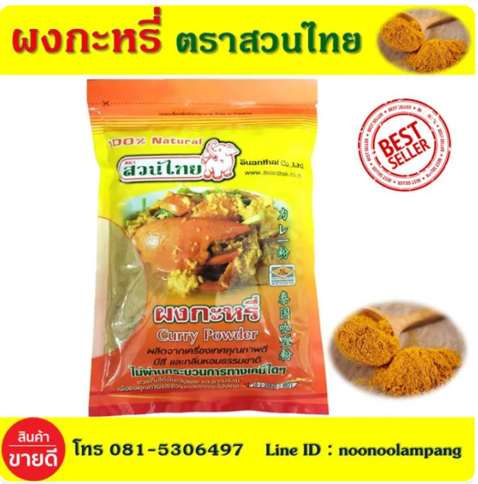 ผงกะหรี่ 2
