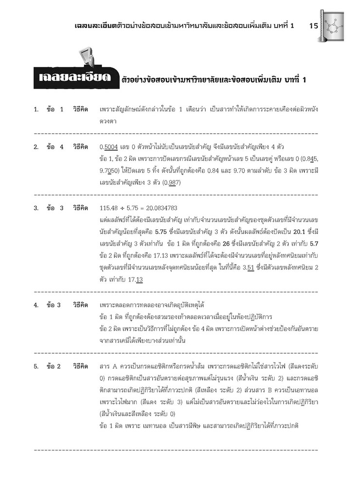 คัมภีร์ เคมี ม. 4 - 5 - 6 A - Level 3