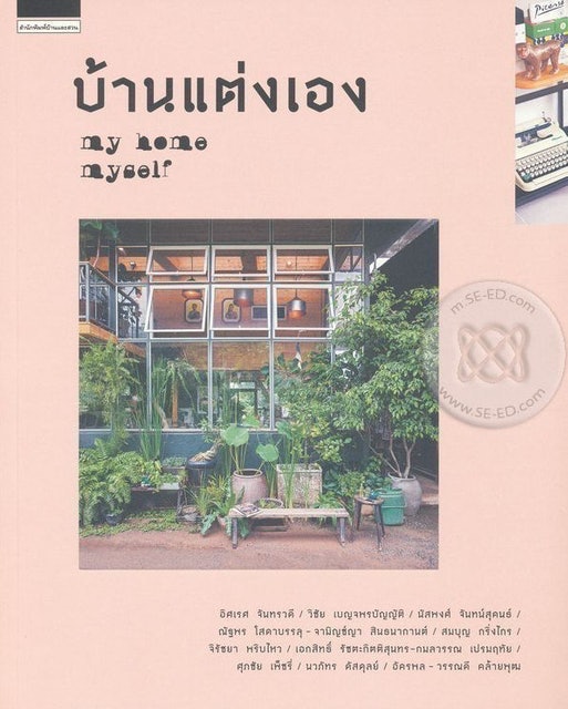 บ้านแต่งเอง My Home Myself 1