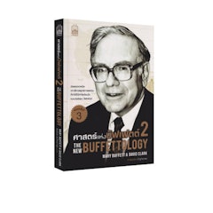 ศาสตร์แห่งบัฟเฟตต์ 2 The New Buffettology (การเงินการลงทุน)