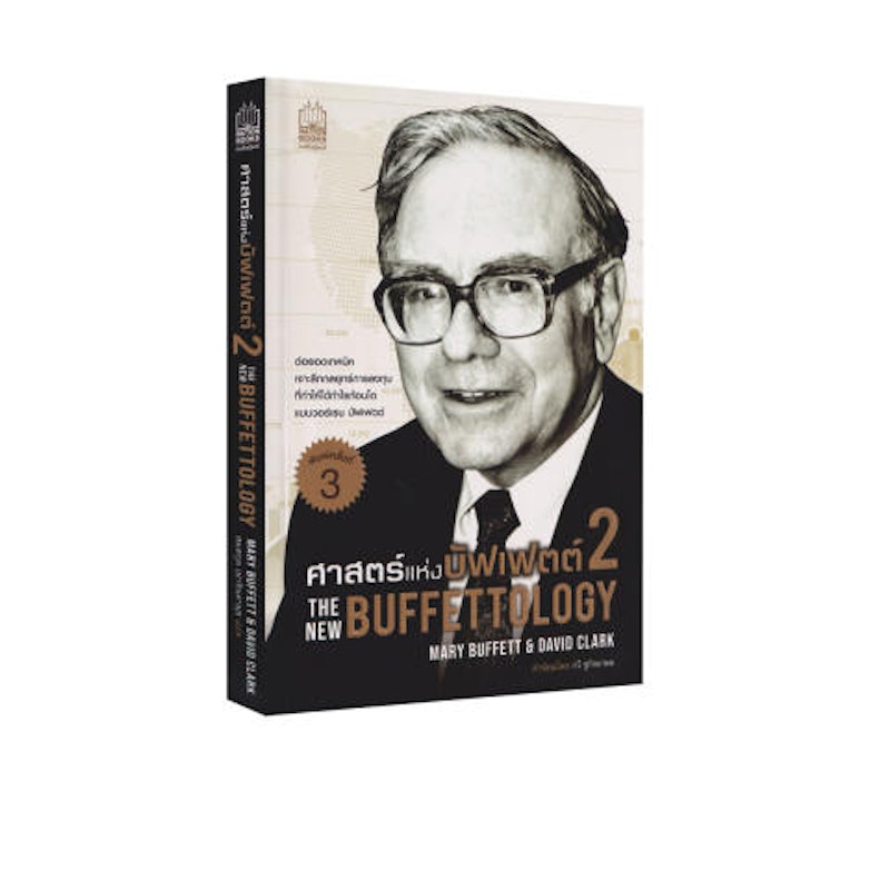 ศาสตร์แห่งบัฟเฟตต์ 2 The New Buffettology (การเงินการลงทุน) 1