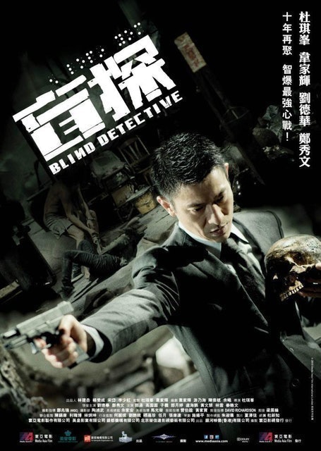 หนังจีน Netflix Blind Detective 1