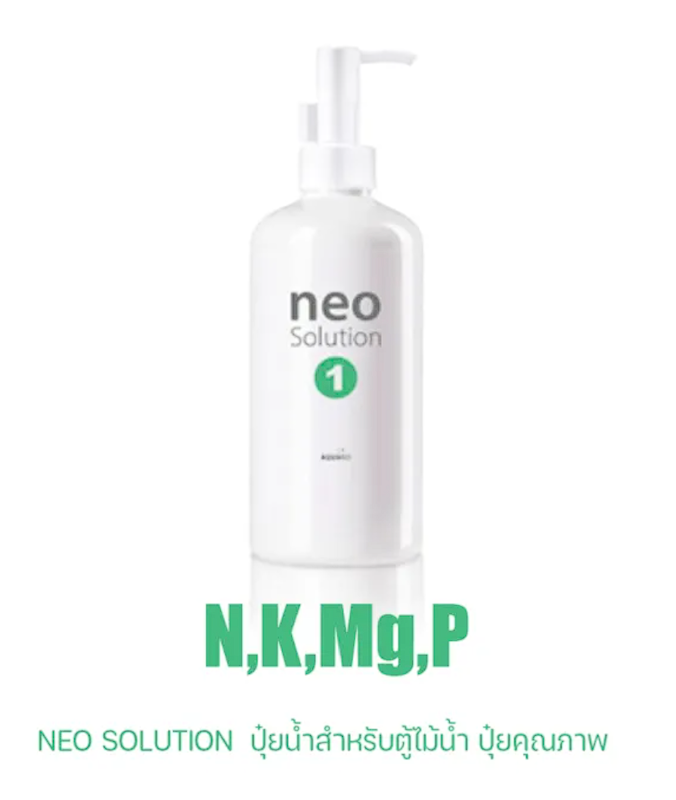 ปุ๋ยน้ำสำหรับตู้ไม้น้ำ สูตร Neo Solution 1 2