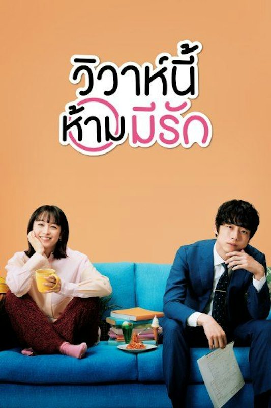 ซีรีย์ญี่ปุ่น Only Just Married วิวาห์นี้ห้ามมีรัก 1