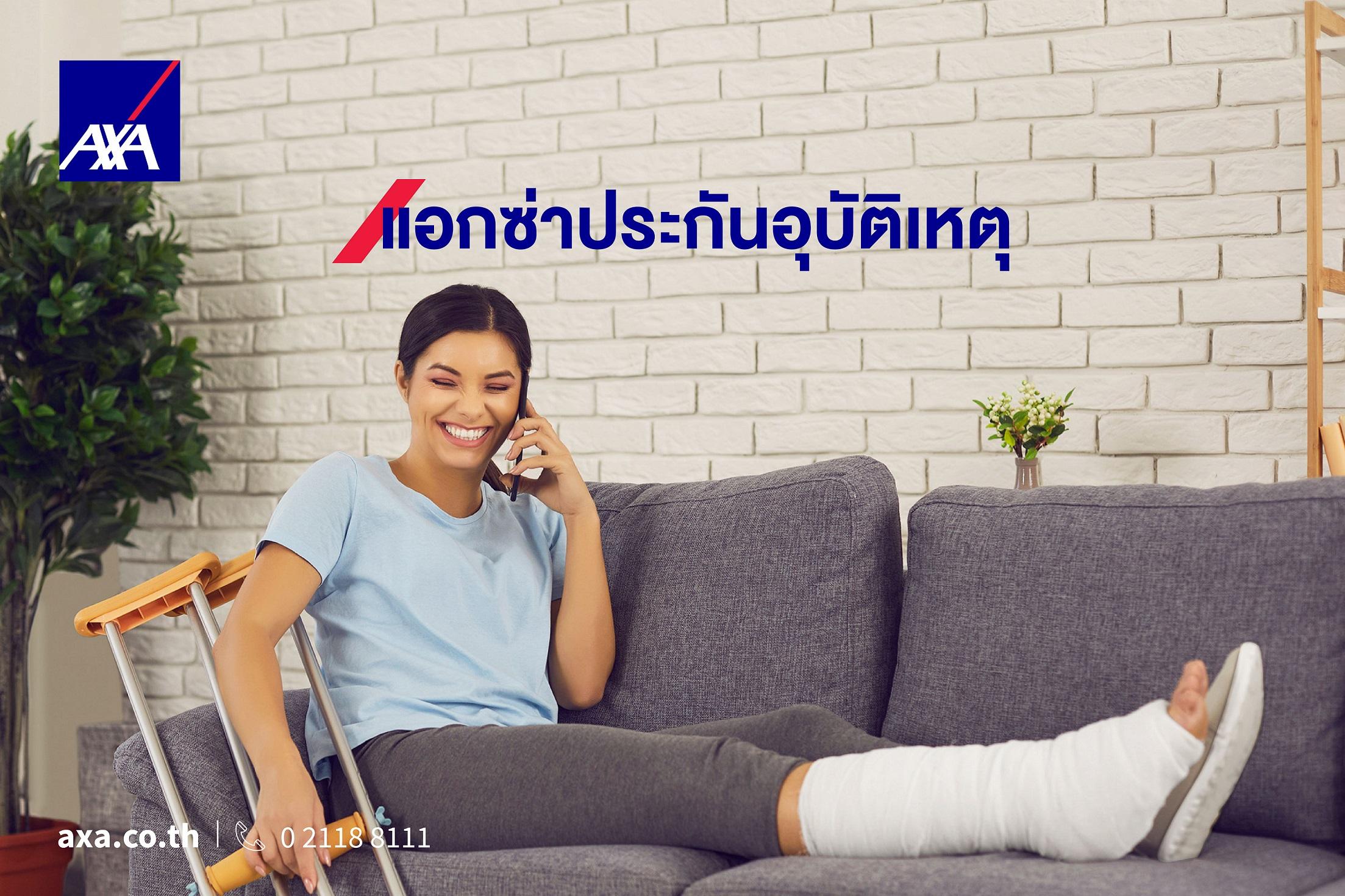 ประกันอุบัติเหตุส่วนบุคคล แอกซ่า สบายใจ มายไลฟ์ 3