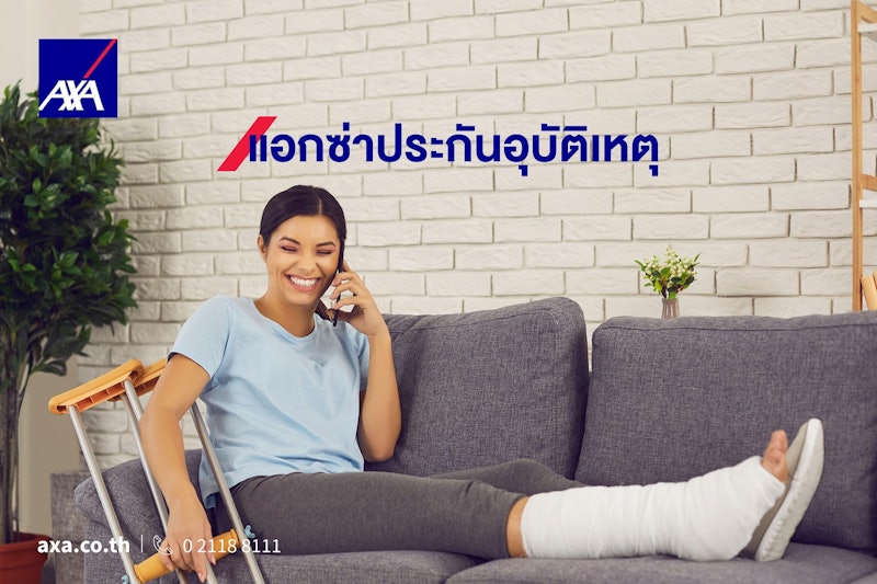ประกันอุบัติเหตุส่วนบุคคล แอกซ่า สบายใจ มายไลฟ์ 3