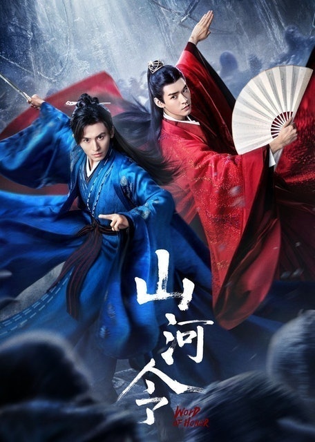 ซีรีส์จีนย้อนยุค นักรบพเนจรสุดขอบฟ้า (Word of Honor) 1
