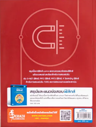 สรุปเตรียมสอบ ฟิสิกส์ ม.ปลาย 2