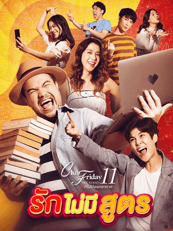 Club Friday The Series 11 รักไม่มีสูตร 1