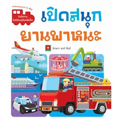 เปิดสนุก ยานพาหนะ