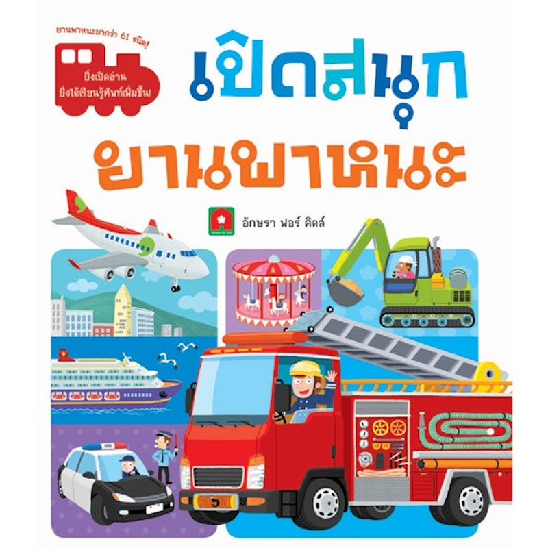 เปิดสนุก ยานพาหนะ 1