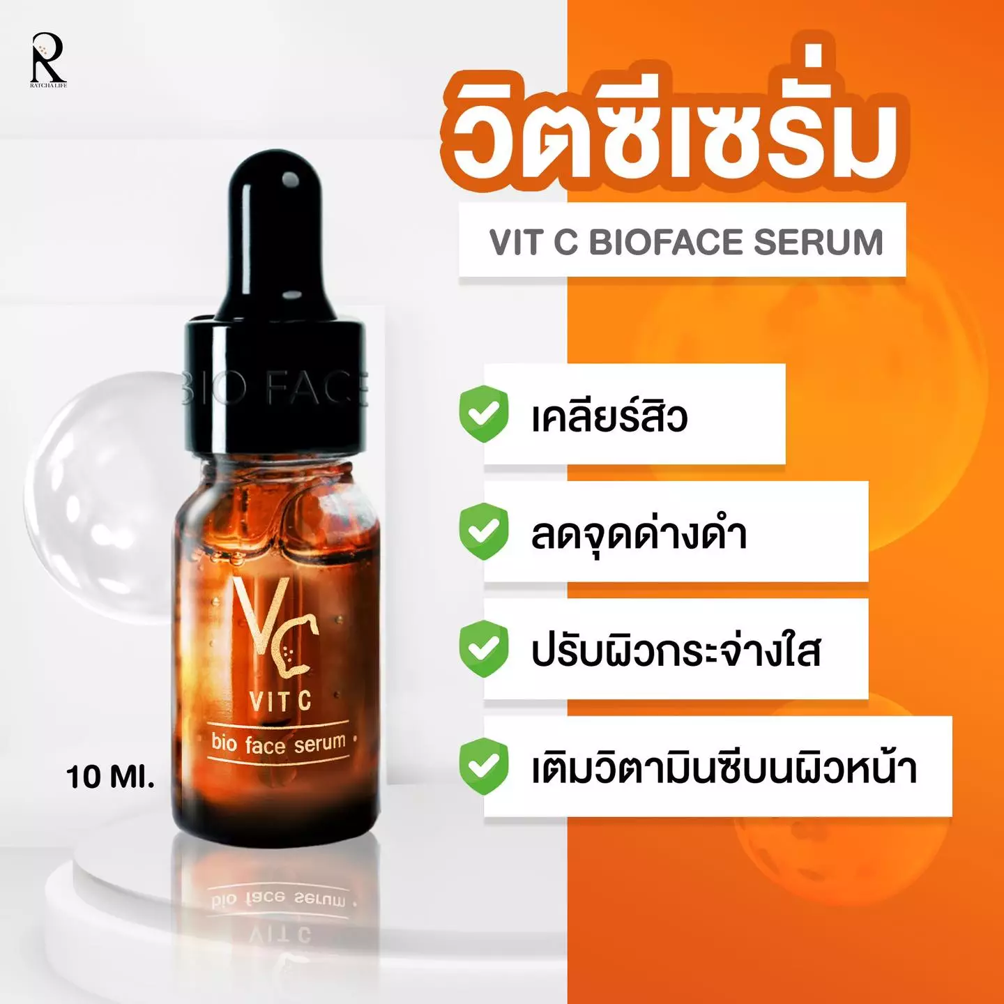 เซรั่ม Vit C Bio Serum 2