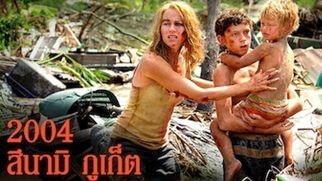 หนังแนวเอาชีวิตรอด 2004 สึนามิ ภูเก็ต 1