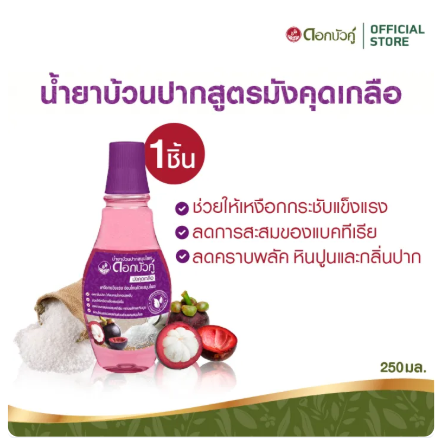 น้ำยาบ้วนปากสมุนไพร สูตรมังคุดเกลือ 2