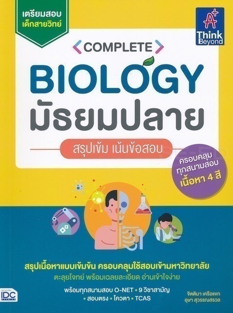 10 อันดับ หนังสือชีวะ ม.ปลาย แนะนํา ปี 2026 สรุปเนื้อหาเข้ม เข้าใจง่าย 4