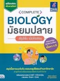 10 อันดับ หนังสือชีวะ ม.ปลาย แนะนํา ปี 2026 สรุปเนื้อหาเข้ม เข้าใจง่าย 4
