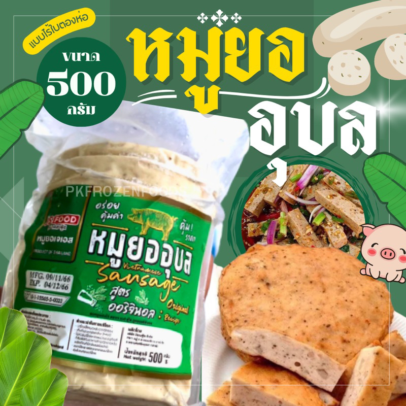 หมูยออุบลสไลด์ 2