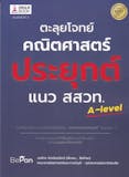 10 หนังสือคณิตศาสตร์ ม.ปลาย แนะนำ ปี 2026 พร้อมแบบฝึกหัด 4