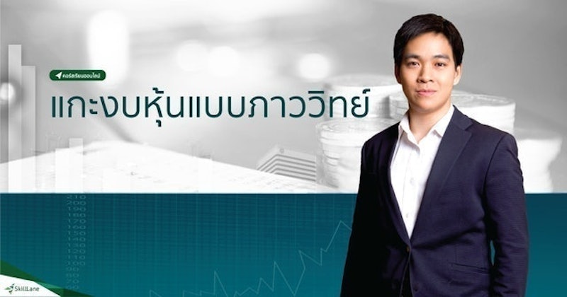 คอร์สเรียนเล่นหุ้น แกะงบหุ้นแบบภาววิทย์ 1