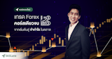 เรียนเทรด Forex ที่ไหนดี ปี 2026 สอนตั้งแต่พื้นฐาน มือใหม่เรียนได้ 1