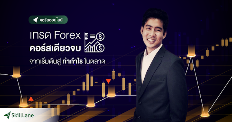 เรียนเทรด Forex จากเริ่มต้นสู่ทำกำไรในตลาด 1