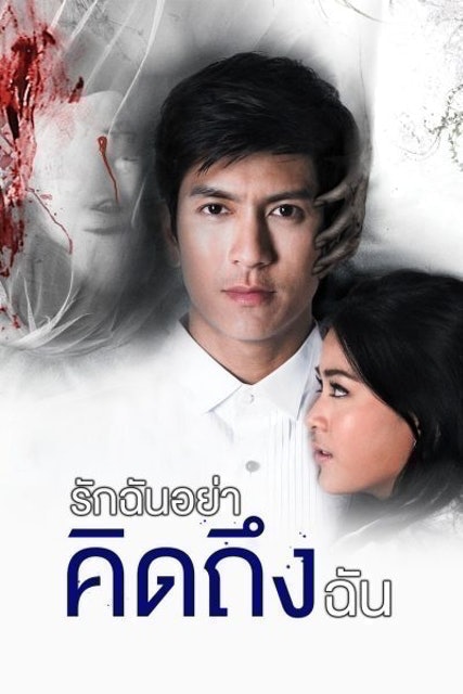 หนังผีไทย เรื่อง I MISS U รักฉันอย่าคิดถึงฉัน 1